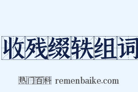 收残缀轶组词是什么意思的图片